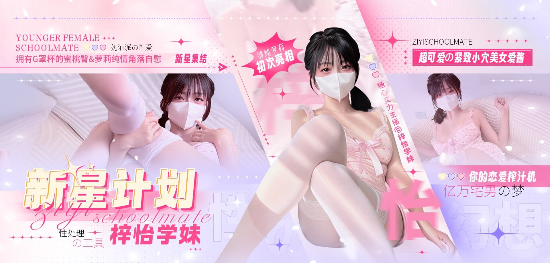 糖心Vlog新星计划梓怡学妹官方宣传横幅