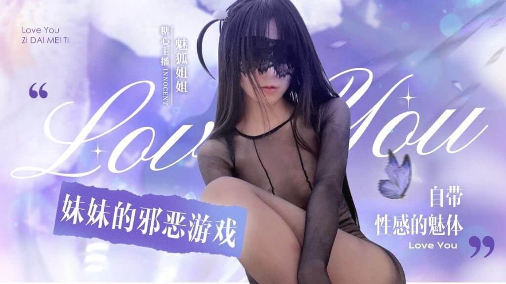 魅狐姐姐 妹妹的邪恶游戏 视频封面