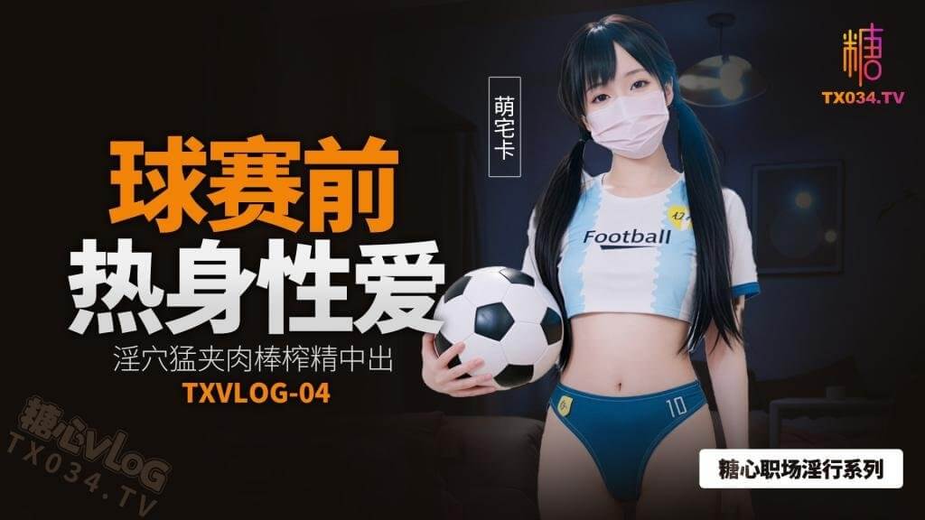 萌宅卡 球赛前热身 视频封面